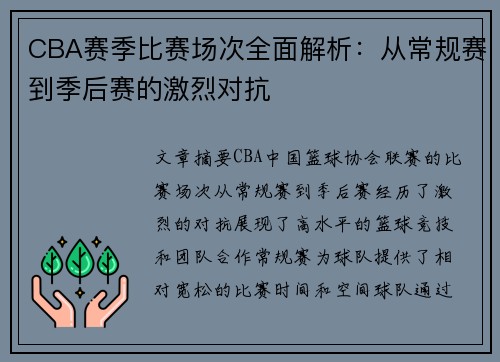 CBA赛季比赛场次全面解析：从常规赛到季后赛的激烈对抗