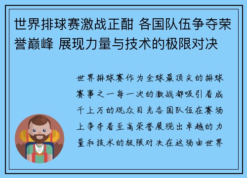 世界排球赛激战正酣 各国队伍争夺荣誉巅峰 展现力量与技术的极限对决