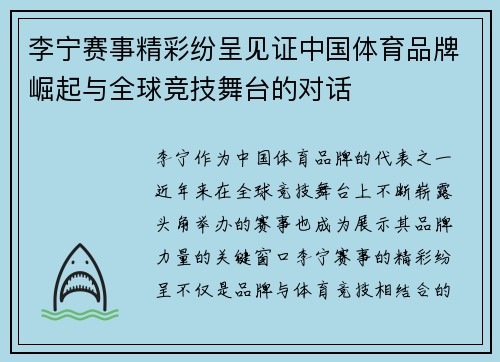 李宁赛事精彩纷呈见证中国体育品牌崛起与全球竞技舞台的对话
