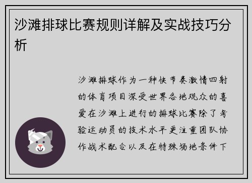 沙滩排球比赛规则详解及实战技巧分析