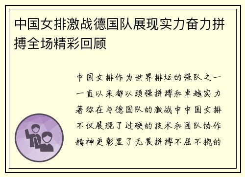 中国女排激战德国队展现实力奋力拼搏全场精彩回顾