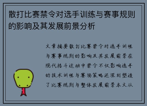 散打比赛禁令对选手训练与赛事规则的影响及其发展前景分析