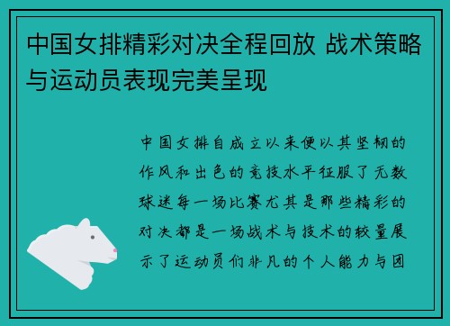 中国女排精彩对决全程回放 战术策略与运动员表现完美呈现