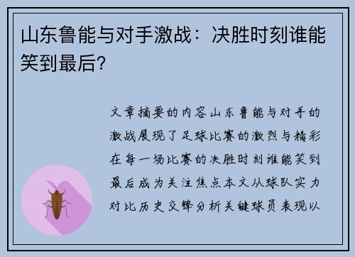 山东鲁能与对手激战：决胜时刻谁能笑到最后？