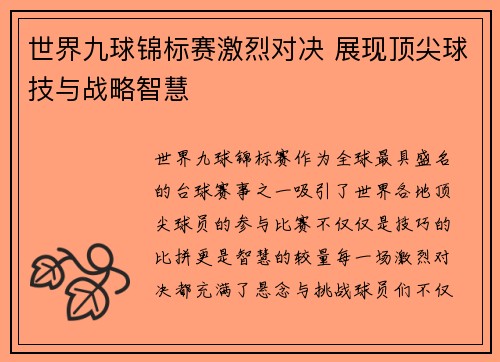 世界九球锦标赛激烈对决 展现顶尖球技与战略智慧