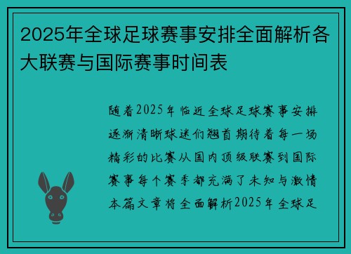 2025年全球足球赛事安排全面解析各大联赛与国际赛事时间表