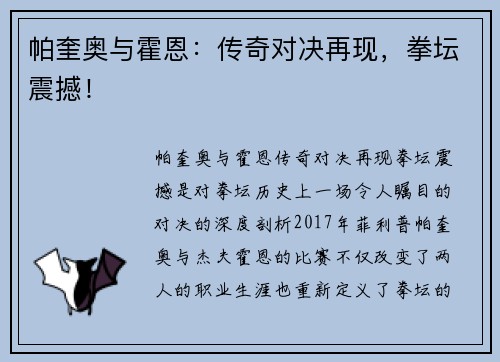 帕奎奥与霍恩：传奇对决再现，拳坛震撼！
