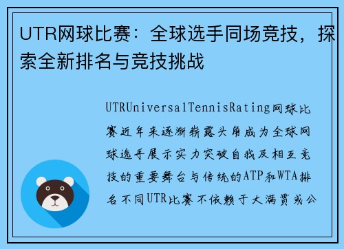 UTR网球比赛：全球选手同场竞技，探索全新排名与竞技挑战