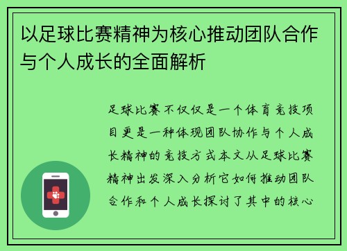 以足球比赛精神为核心推动团队合作与个人成长的全面解析