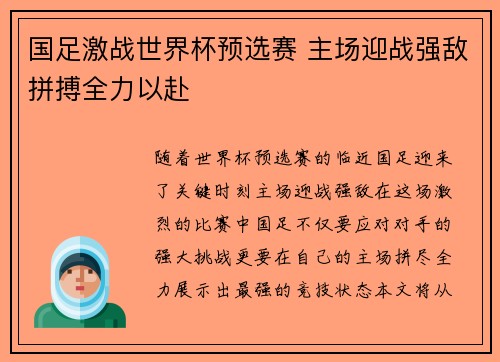国足激战世界杯预选赛 主场迎战强敌拼搏全力以赴