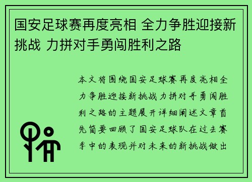 国安足球赛再度亮相 全力争胜迎接新挑战 力拼对手勇闯胜利之路