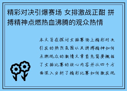 精彩对决引爆赛场 女排激战正酣 拼搏精神点燃热血沸腾的观众热情