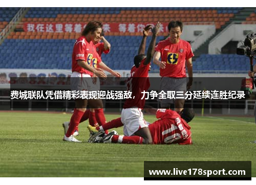 费城联队凭借精彩表现迎战强敌，力争全取三分延续连胜纪录