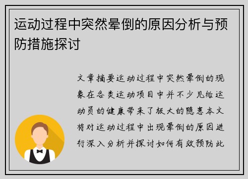 运动过程中突然晕倒的原因分析与预防措施探讨