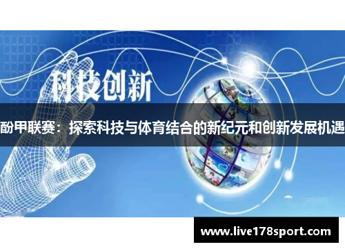 酚甲联赛：探索科技与体育结合的新纪元和创新发展机遇