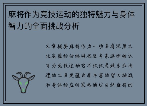 麻将作为竞技运动的独特魅力与身体智力的全面挑战分析