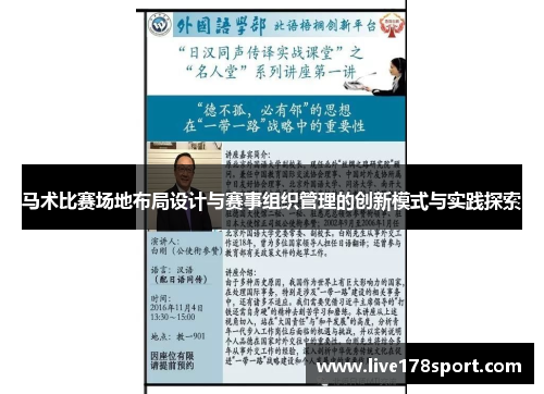 马术比赛场地布局设计与赛事组织管理的创新模式与实践探索