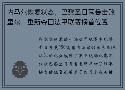 内马尔恢复状态,巴黎圣日耳曼击败里尔,重新夺回法甲联赛榜首位置