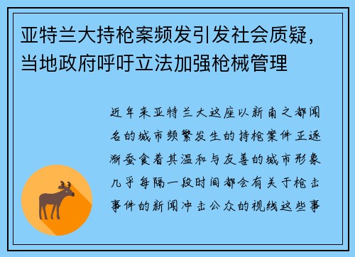 亚特兰大持枪案频发引发社会质疑，当地政府呼吁立法加强枪械管理