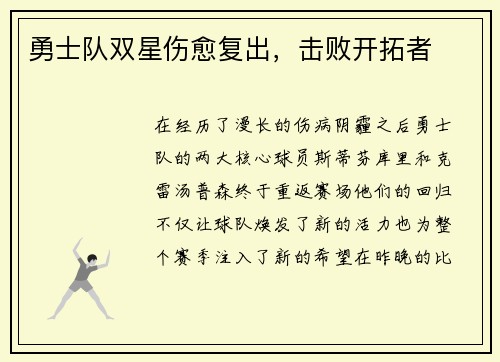 勇士队双星伤愈复出，击败开拓者