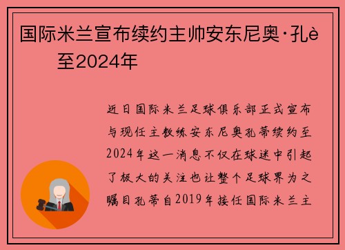 国际米兰宣布续约主帅安东尼奥·孔蒂至2024年