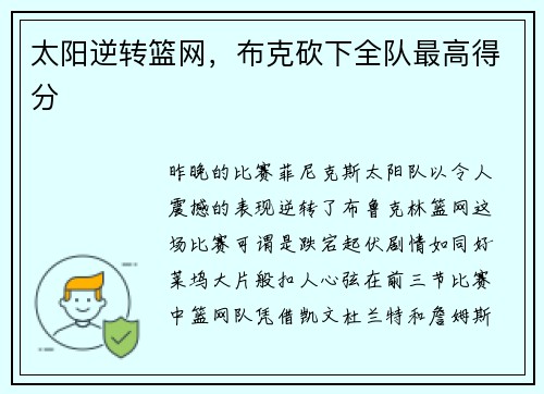 太阳逆转篮网，布克砍下全队最高得分