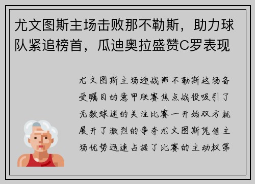 尤文图斯主场击败那不勒斯，助力球队紧追榜首，瓜迪奥拉盛赞C罗表现