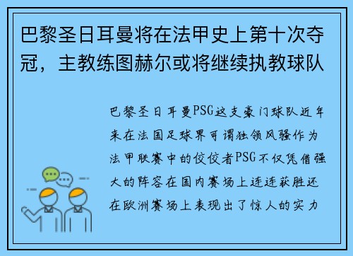 巴黎圣日耳曼将在法甲史上第十次夺冠，主教练图赫尔或将继续执教球队
