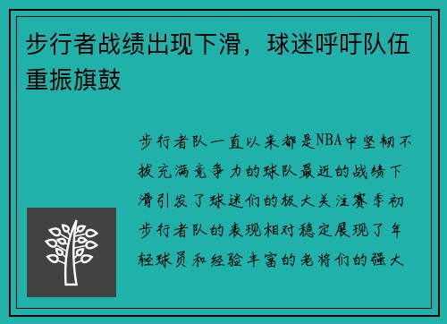 步行者战绩出现下滑，球迷呼吁队伍重振旗鼓