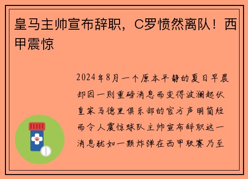 皇马主帅宣布辞职，C罗愤然离队！西甲震惊