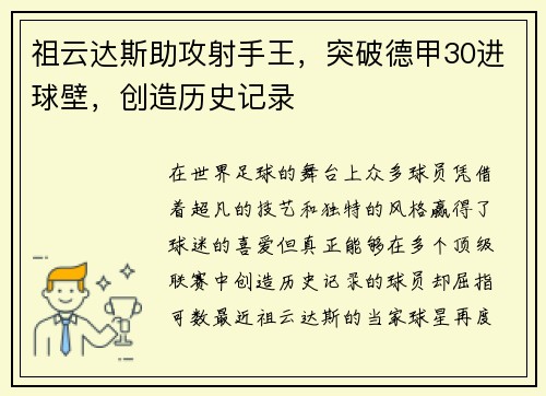 祖云达斯助攻射手王，突破德甲30进球壁，创造历史记录