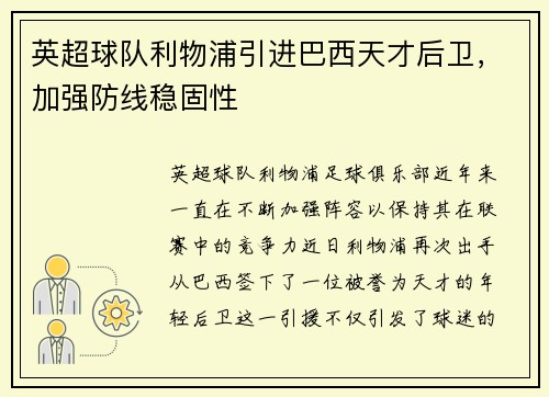 英超球队利物浦引进巴西天才后卫，加强防线稳固性