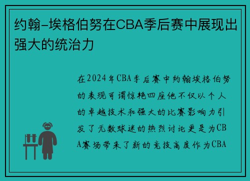 约翰-埃格伯努在CBA季后赛中展现出强大的统治力
