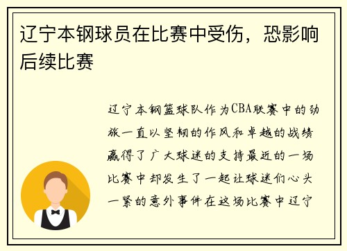 辽宁本钢球员在比赛中受伤，恐影响后续比赛