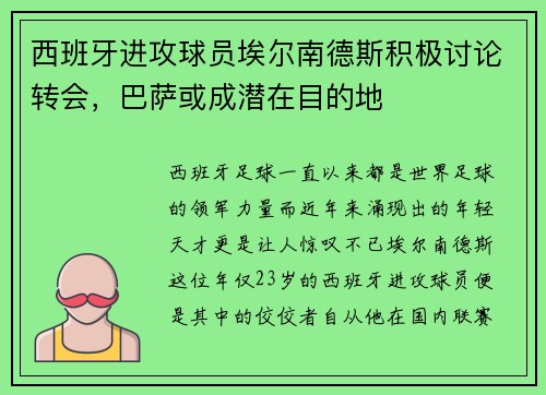 西班牙进攻球员埃尔南德斯积极讨论转会，巴萨或成潜在目的地
