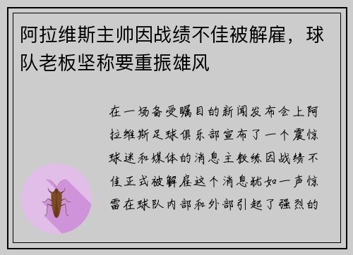 阿拉维斯主帅因战绩不佳被解雇，球队老板坚称要重振雄风
