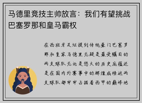 马德里竞技主帅放言：我们有望挑战巴塞罗那和皇马霸权