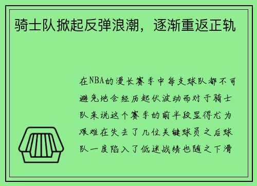骑士队掀起反弹浪潮，逐渐重返正轨