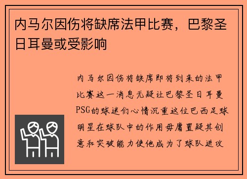 内马尔因伤将缺席法甲比赛，巴黎圣日耳曼或受影响