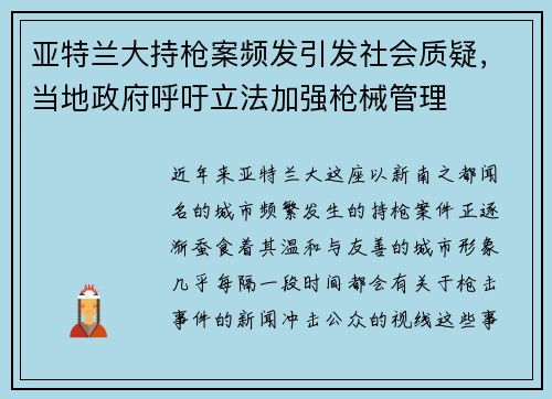 亚特兰大持枪案频发引发社会质疑，当地政府呼吁立法加强枪械管理