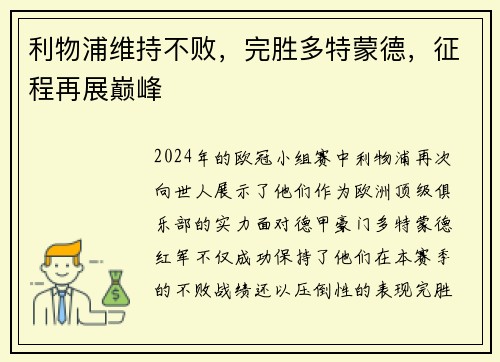 利物浦维持不败，完胜多特蒙德，征程再展巅峰