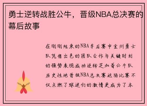 勇士逆转战胜公牛，晋级NBA总决赛的幕后故事