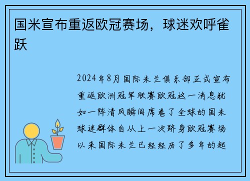 国米宣布重返欧冠赛场，球迷欢呼雀跃