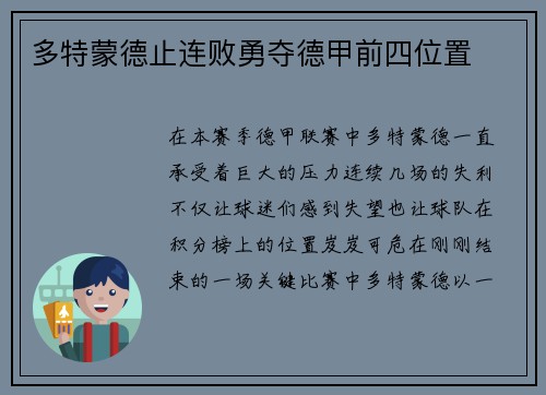 多特蒙德止连败勇夺德甲前四位置