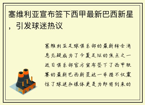 塞维利亚宣布签下西甲最新巴西新星，引发球迷热议