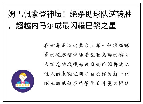 姆巴佩攀登神坛！绝杀助球队逆转胜，超越内马尔成最闪耀巴黎之星