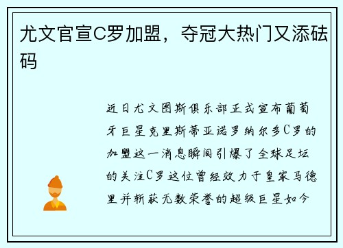尤文官宣C罗加盟，夺冠大热门又添砝码