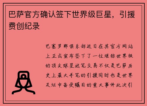 巴萨官方确认签下世界级巨星，引援费创纪录
