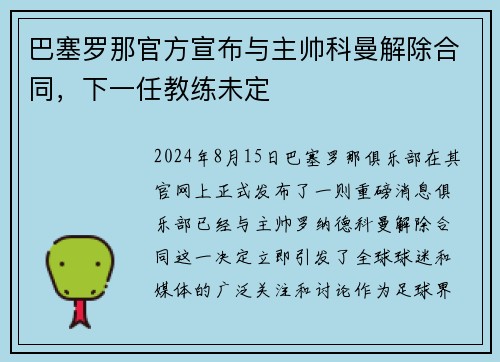 巴塞罗那官方宣布与主帅科曼解除合同，下一任教练未定
