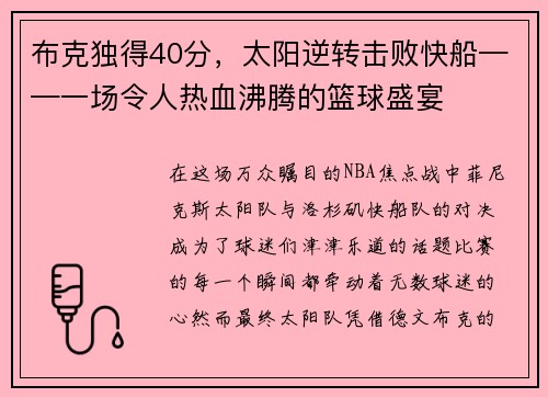 布克独得40分，太阳逆转击败快船——一场令人热血沸腾的篮球盛宴